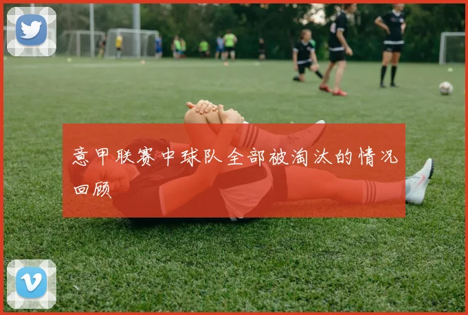 意甲联赛中球队全部被淘汰的情况回顾