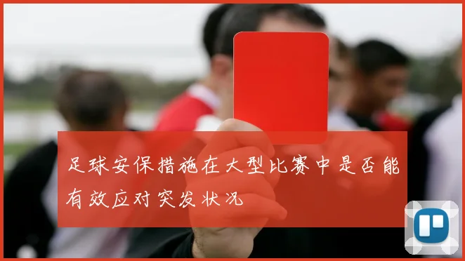 足球安保措施在大型比赛中是否能有效应对突发状况