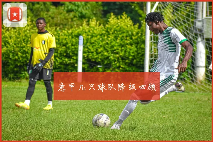 意甲几只球队降级回顾