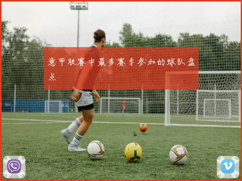 意甲联赛中最多赛季参加的球队盘点