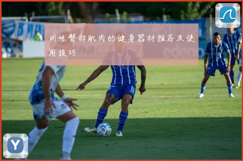训练臀部肌肉的健身器材推荐及使用技巧