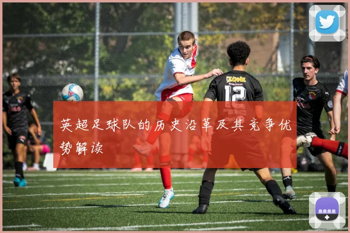 英超足球队的历史沿革及其竞争优势解读
